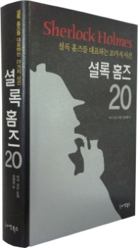 셜록 홈즈 20 (셜록홈즈를 대표하는 20가지 사건)
